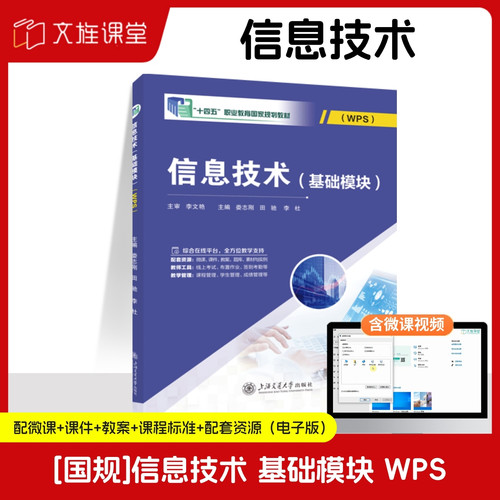 【国规】信息技术 基础模块 WPS 2019版 含微课 AI赋能版 娄志刚  上海交通大学出版社 文旌课堂