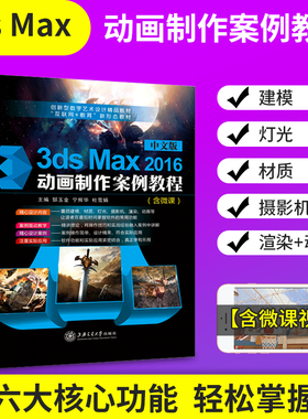 【全彩含微课】中文版3ds Max 2016动画制作案例教程 3dmax书零基础自学入门到精通视频配套素材