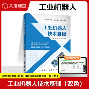 文旌课堂 工业机器人技术基础9787516541395李燕 航空工业出版社