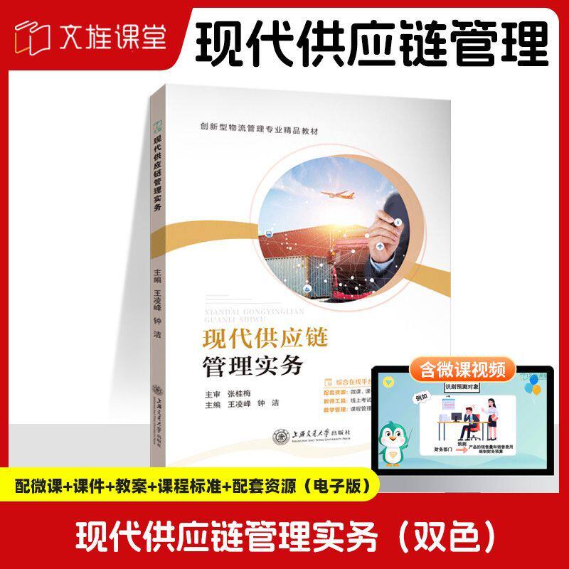 现代供应链管理实务王凌峰 供应链采购管理与库存管理物流管理教材 上海交通大学出版社 赠PPT课件答案