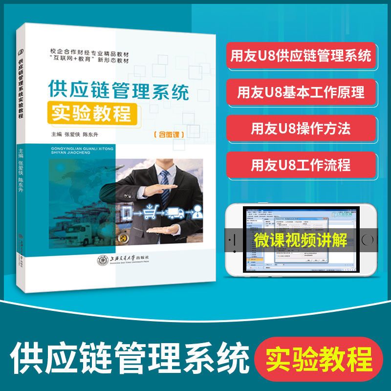 用友erp供应链管理系统实验教程 用友ERP-U8V10.1应链管理系统操作方法与工作流程书 双色含微课视频 财经教材