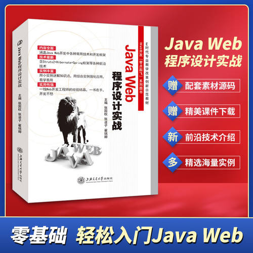 Java Web程序设计实战张国权 双色送配套课件答案 java web计算机程序设计java系统开发从入门到精通