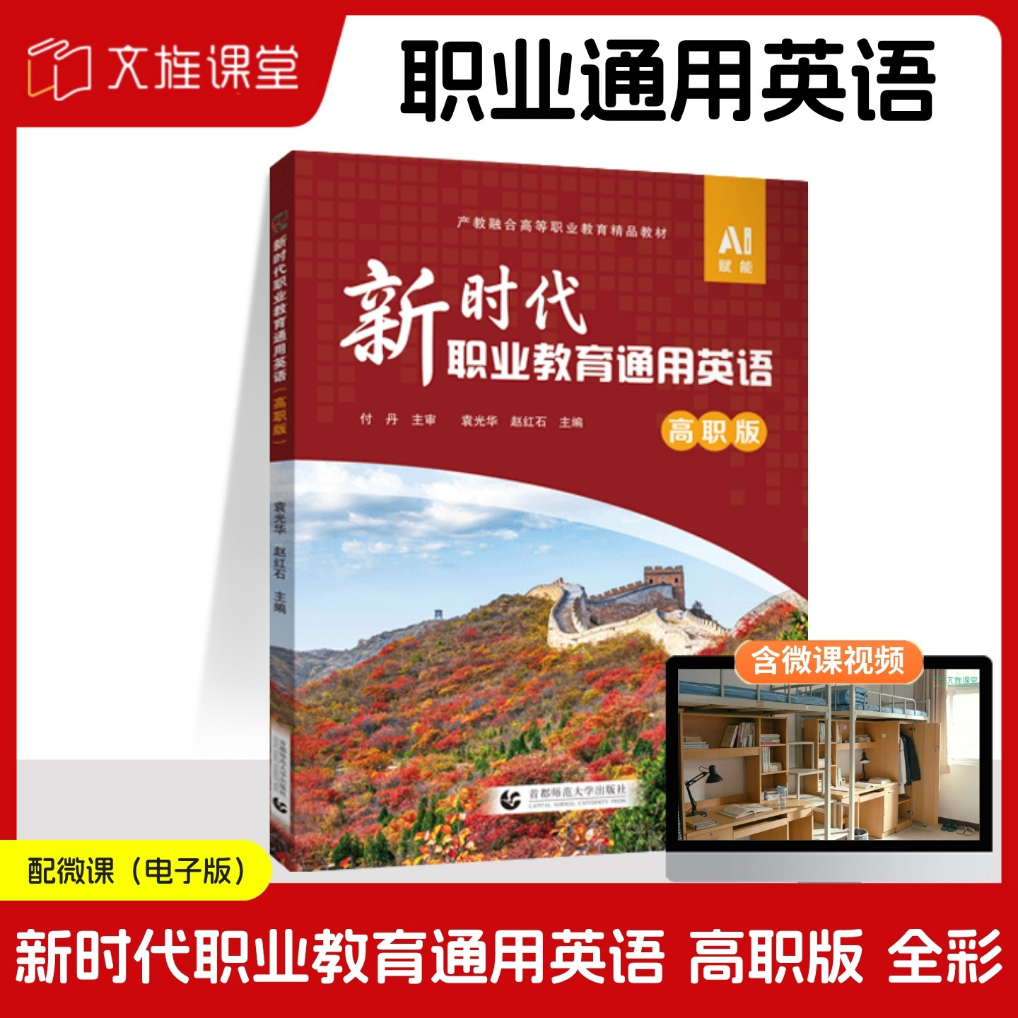 【全彩含微课】新时代职业教育通用英语 高职版 AI赋能 袁光华 赵红石 首都师范大学出版社