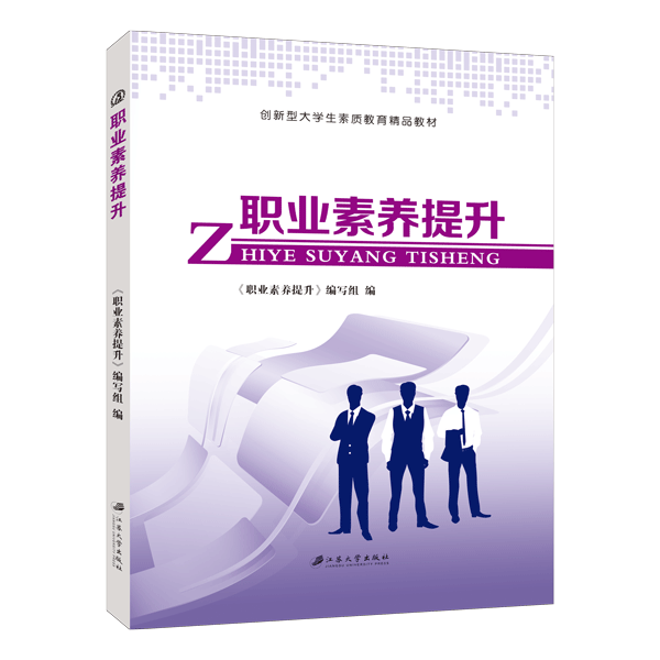 职业素养提升江苏大学出版社 双色送PDF课件教案 劳动合同解除与终止职业法律书籍 职业心理职业素养教材