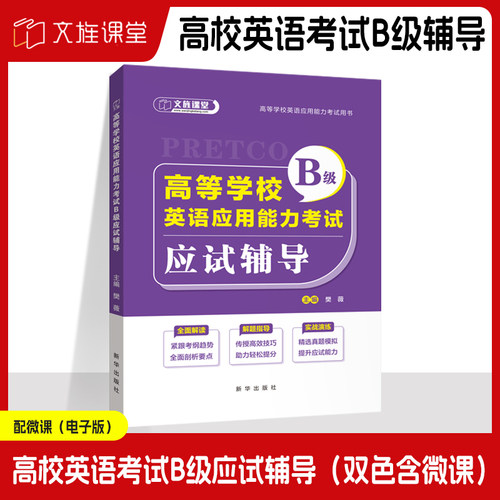 高等学校英语应用能力考试B级应试辅导9787516672723樊薇 新华出版社