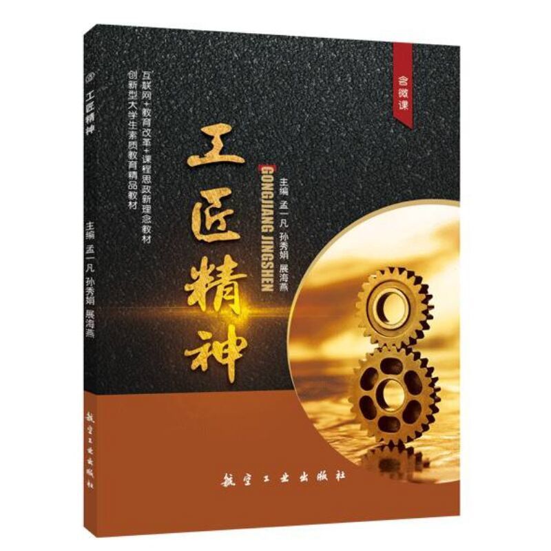 工匠精神孟一凡 双色含微课PDF课件 工匠精神与创新创业培育工匠精神途径书籍 人文素质及职业素质教育大学教材