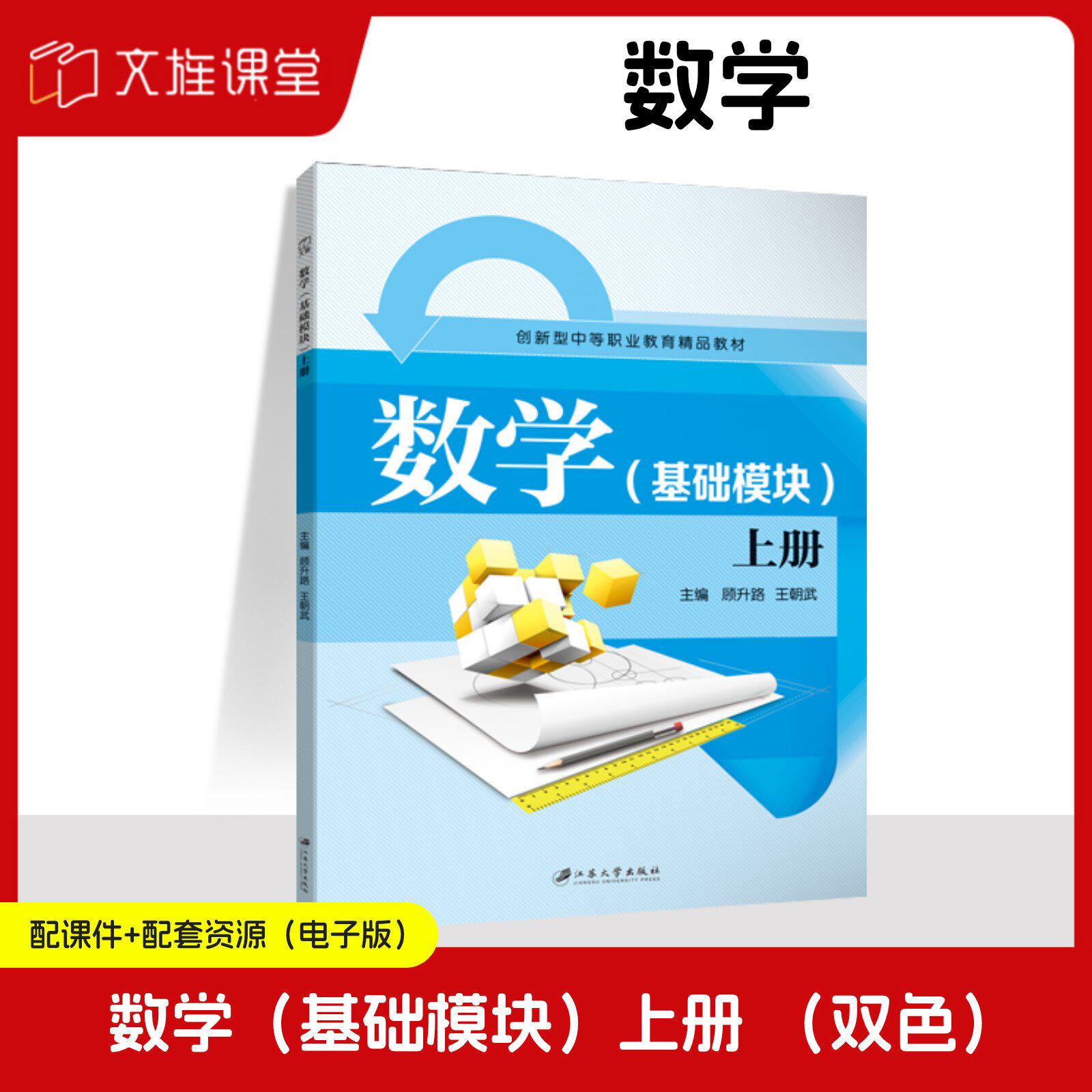 数学基础模块 上册 顾升路 中职生数学教材 江苏大学出版社图片