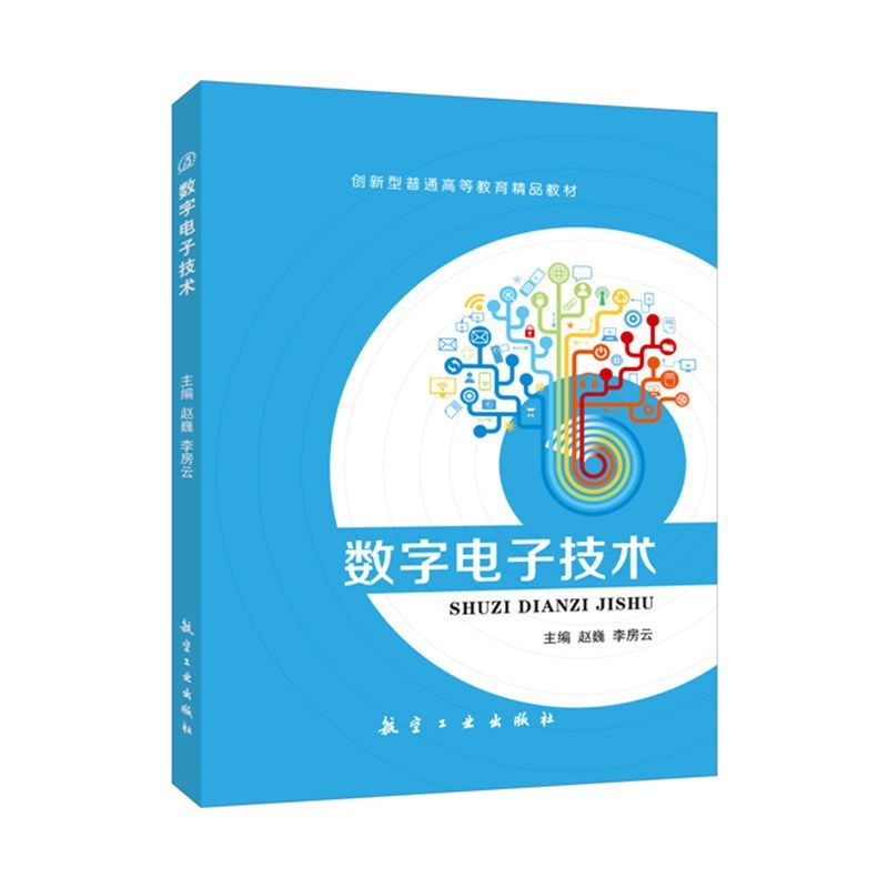 数字电子技术基础教程赵巍 航空工业出版社  双色赠课件教案答案 数模与模数转换电路综合课程设计书 通信电子电气计算机教材