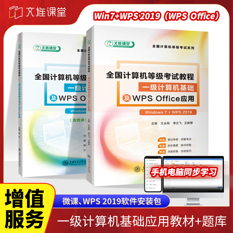 全国计算机等级考试题库教材一级计算机基础及WPS Office应用Win7+WPS 2019