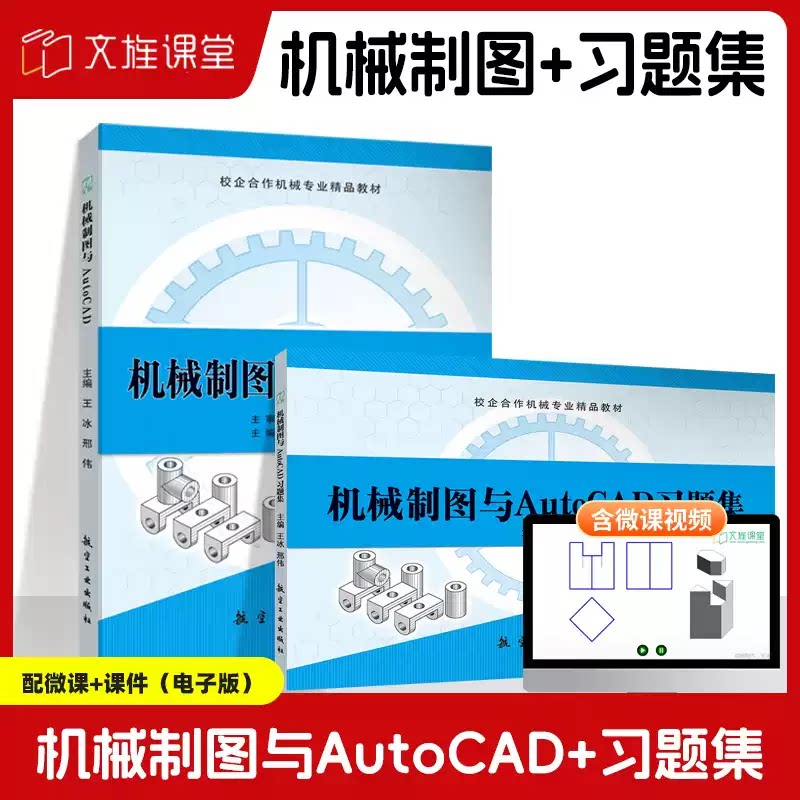 机械制图与AutoCAD 中等职业专升本cad画法几何及机械制图与识图从入门到精通图纸手绘教材软件基础教程书配习题集图片