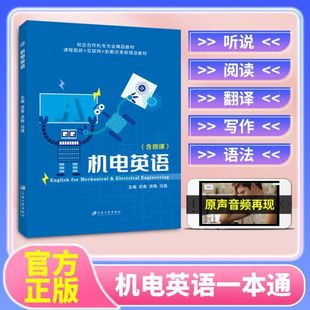 双色含微课PDF版 机电英语田青 课件答案 机械机电与电类行业英语教材 机电工作工程技术从业人员参考用书