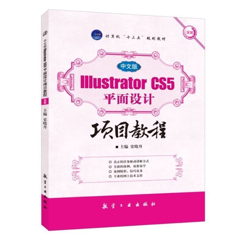 中文版Illustrator CS5平面设计项目教程 全彩含视频微课程  illustrator从入门到精通实用教程矢量图形实训教程书籍