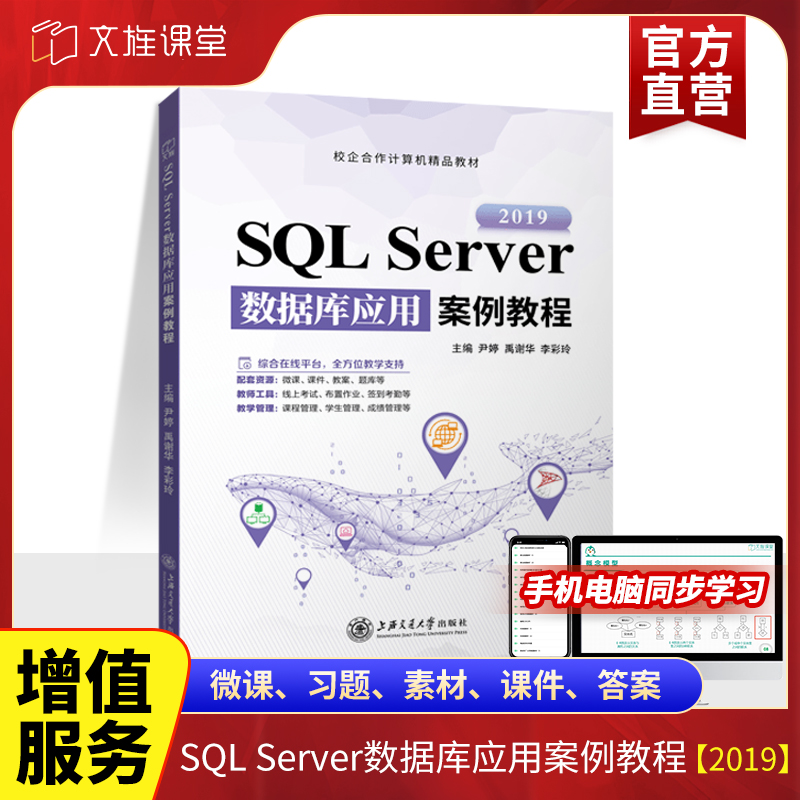 SQL Server数据库应用案例教程2019尹婷 零基础自学sql server新闻发布系统数据库设计教程书含微课 上海交通大学出版社