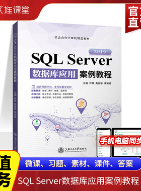 SQL Server数据库应用案例教程2019尹婷 零基础自学sql server新闻发布系统数据库设计教程书含微课 上海交通大学出版社