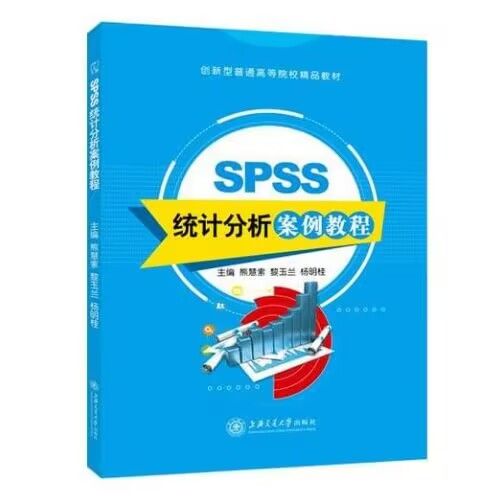 spss统计分析从入门到精通 spss统计分析基础案例教程 线性回归分析χ2检验书籍 送PDF电子版课件教案