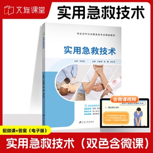 【含微课】实用急救技术 王能善 江苏大学出版社 现代家政服务与管理培训教程全套书籍家务钟点工做饭培训家庭收纳