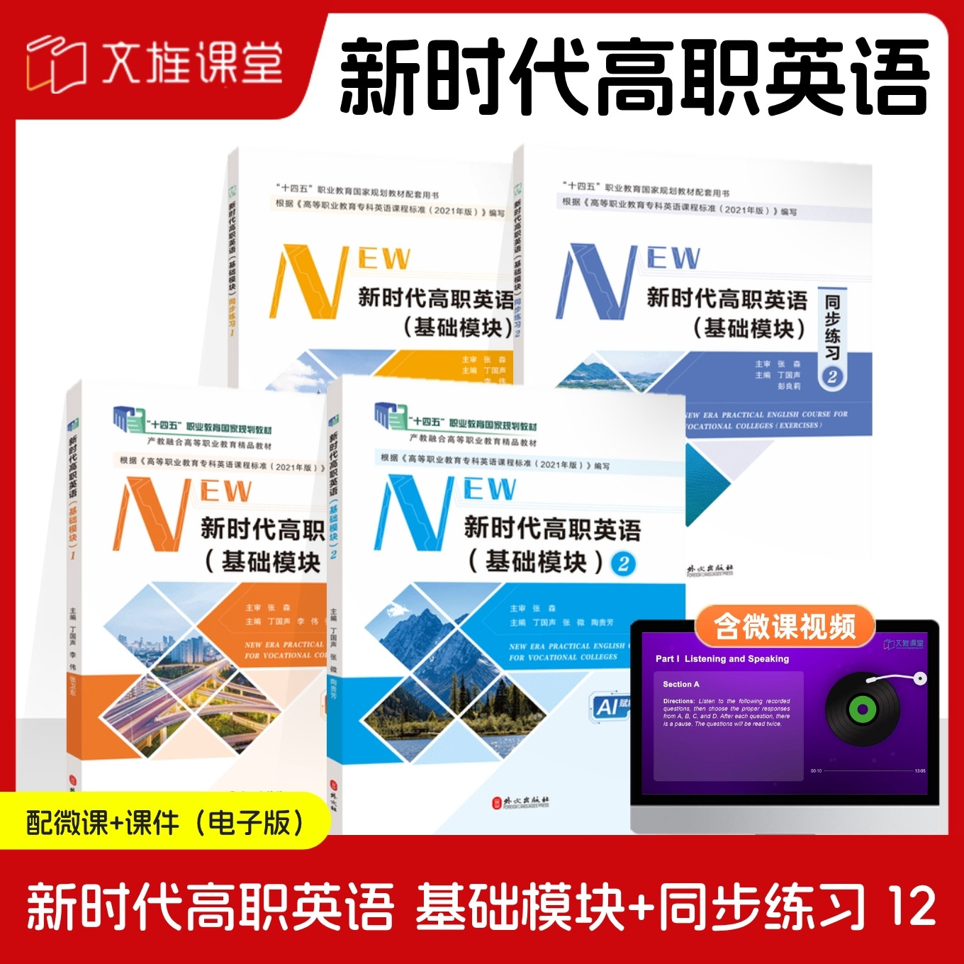 【国规】新时代高职英语 基础模块 12 同步练习辅导书 全彩含微课 AI赋能版 丁国声 外文出版社