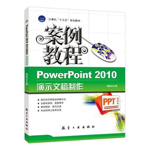 PowerPoint 2010演示文稿制作案例教程郭燕 ppt制作从入门到精通自学2022零基础学习设计教程书籍 航空工业出版社