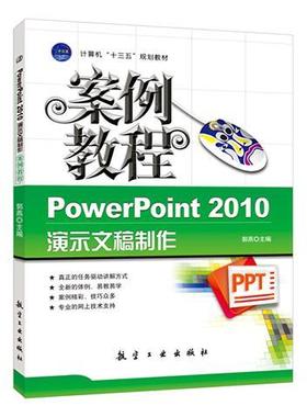 PowerPoint 2010演示文稿制作案例教程郭燕 ppt制作从入门到精通自学2022零基础学习设计教程书籍 航空工业出版社