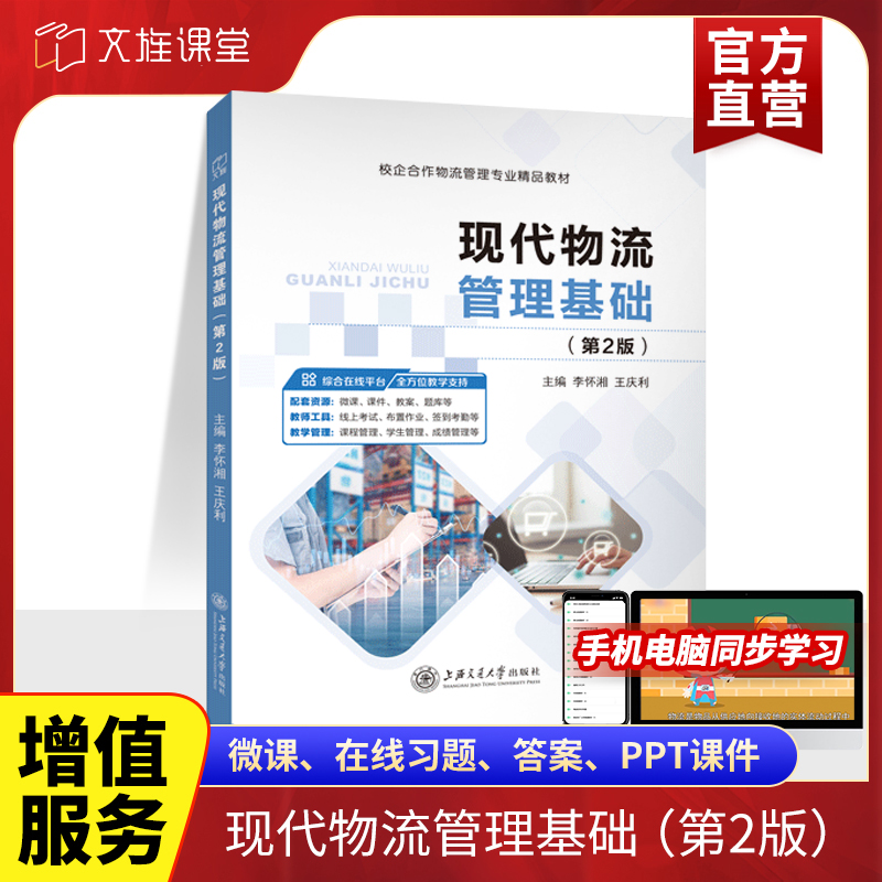 现代物流管理基础第二版 双色含微课送PDF电子版课件答案 物流企业人力资源规划与配置信息跟踪与控制技术书籍 物流管理教材