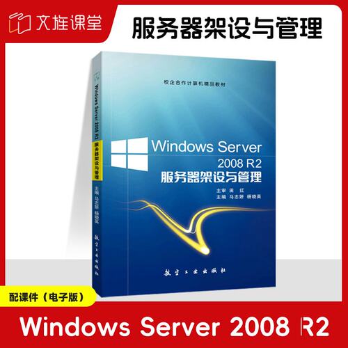 Windows Server 2008 R2服务器架设与管理 马志妍 航空工业出版社 文旌课堂