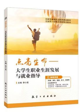 点亮生命 大学生职业生涯发展与就业指导李小英9787516525722 职场礼仪与沟通就业政策与就业观大学教材 航空工业出版社