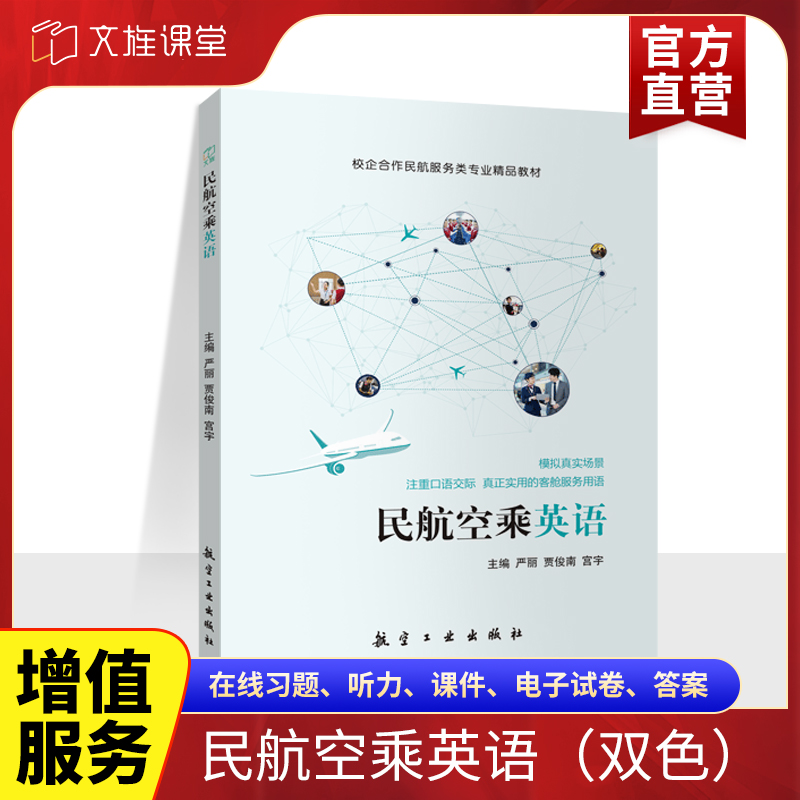 民航空乘英语文旌课堂