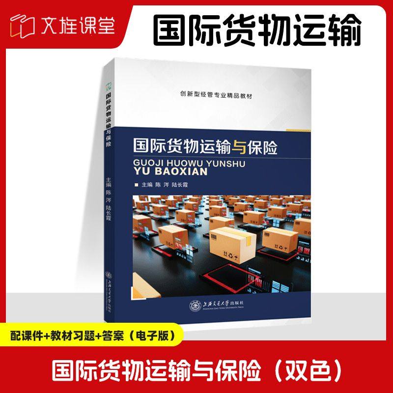 国际货物运输与保险陈涔 双色送PDF版课件答案 国际海洋货物运输保险条款 海陆空货物运输书籍 经济管理从业人员辅导教材