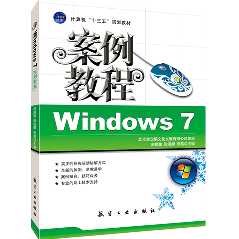 Windows 7案例教程赵建敏 送PDF版课件 零基础自学电脑win7系统操作书籍 计算机教育培训辅导教材