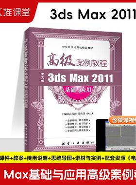 中文版3ds Max 2011基础与应用高级案例教程高传雨 零基础自学3dmax建模创建编辑二维三维图形基础书籍 航空工业出版社