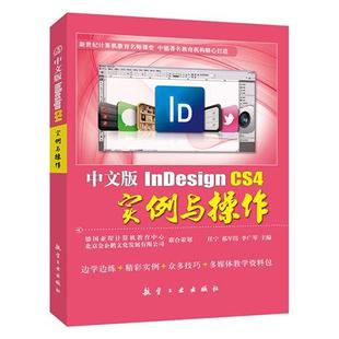 任宁 CS4实例与操作 排版 软件设计书籍实例教材 社 中文版 航空工业出版 InDesign