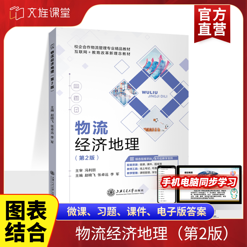 物流经济地理第二版赵晓飞 双色含微课 物流地理环境与物流布局 自学农业生产布局基础知识物流管理教材 送PDF电子版课件答案