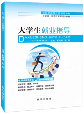 大学生就业指导 夏懿娜 就业形势与就业政策求职技巧与求职陷阱大学生创新创业教材 新华出版社