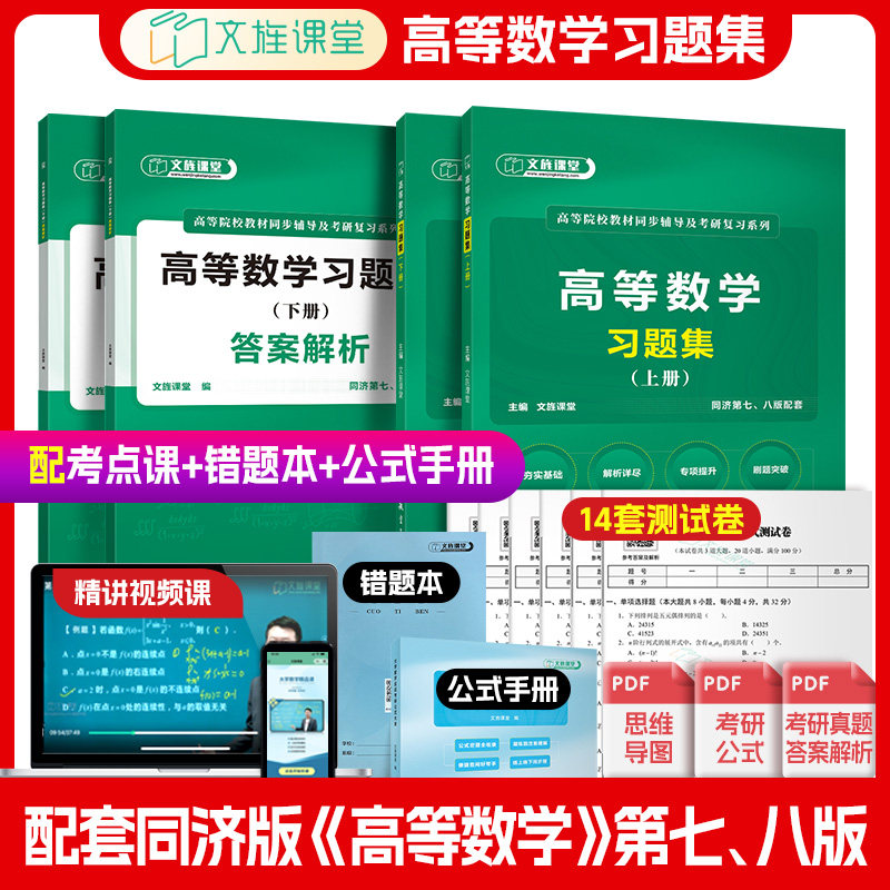 【赠测试卷+考点课】高等数学同济八版练习题上下册高等数学习题集高数同济大学7版8版同步辅导及教材习题精解 大一二考研数学基础