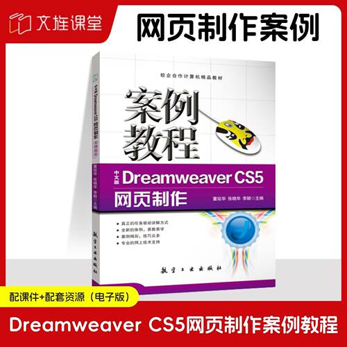 中文版Dreamweaver CS5网页制作案例教程 董延华 航空工业出版社 文旌课堂