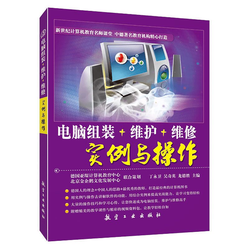 电脑组装维护维修实例与操作 丁永卫 航空工业出版社 计算机组装基础知识硬件设置BIOS系统安装备份日常故障诊断与排除