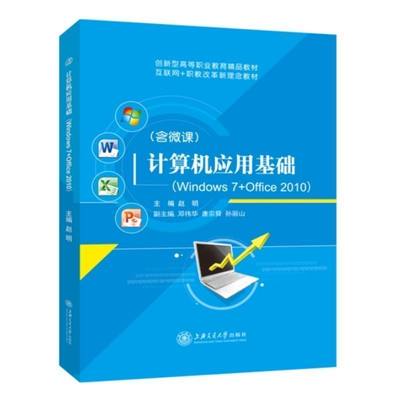 计算机应用基础Windows 7+Office 2010 双色含视频微课程 赵明上海交通大学出版社 大学教材书籍