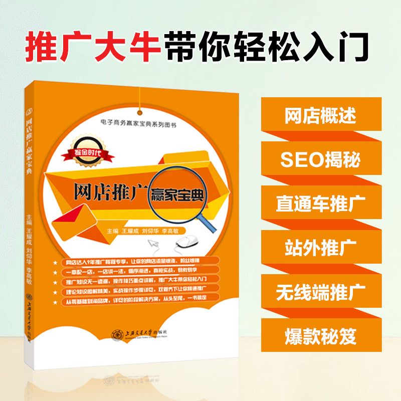 网店推广赢家宝典王耀成 双色送PDF版课件 自学淘宝直通车推广淘宝客推广入门基础书籍 电子商务网店推广教材