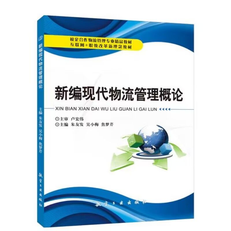 新编现代物流管理概论朱友发送PDF版课件答案现代物流与电子商务教材高等职业物流从业人员参考用书