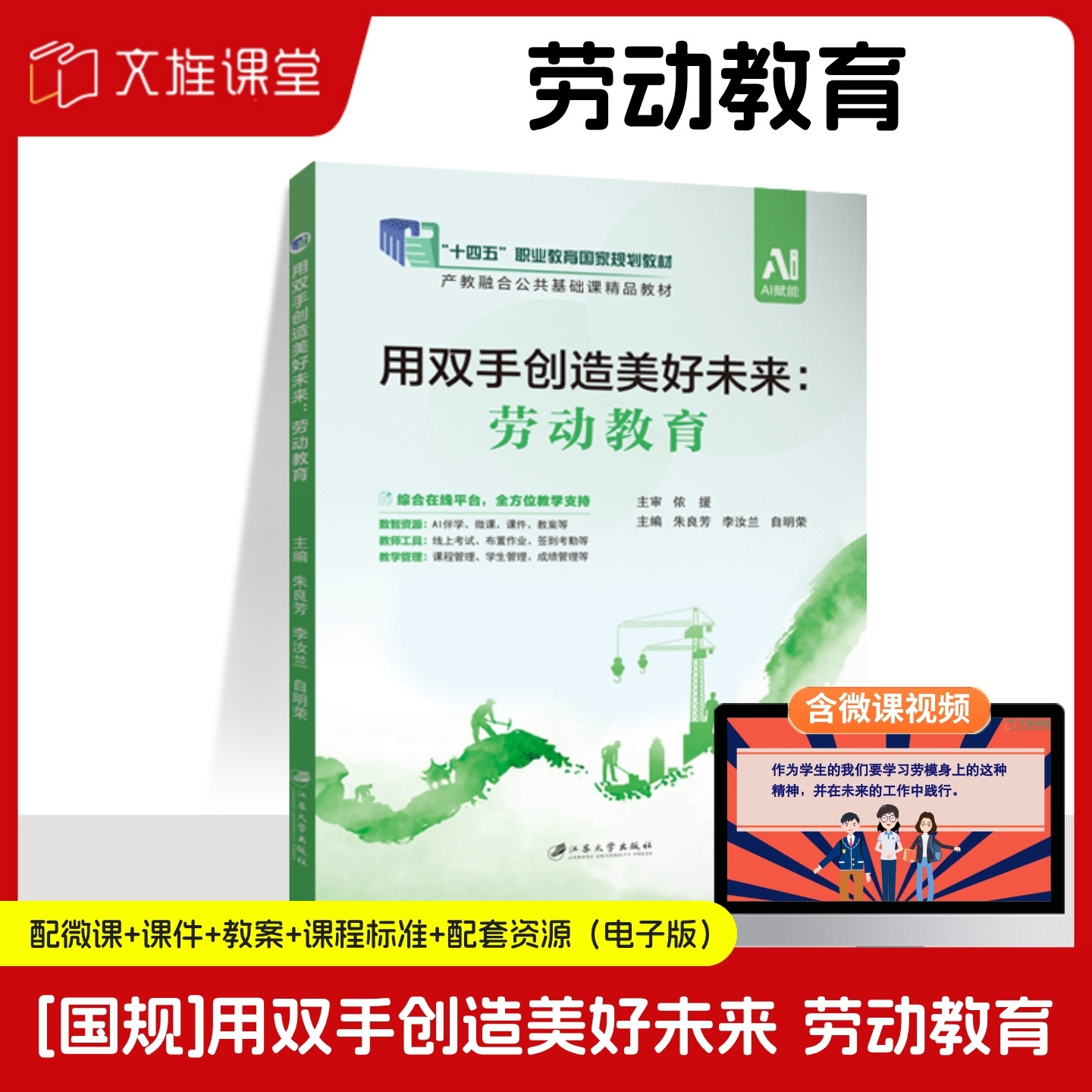 【国规】 用双手创造美好未来劳动教育 朱良芳 江苏大学出版社 双色含微课 文旌课堂