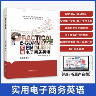 双色含微课送PDF电子版 实用电子商务英语刘德华 课件答案 网络营销策略 电子商务广告与客户关系管理英语教材