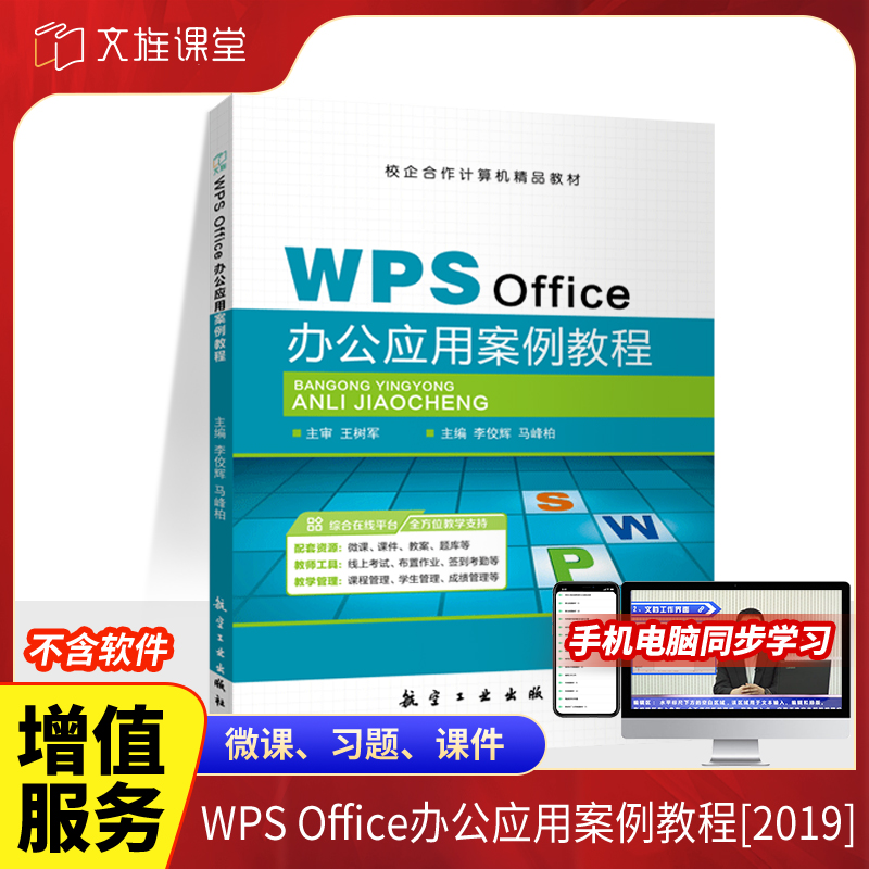WPS Office办公应用案例教程李佼辉 双色含微课视频 零基础自学办公软件wps表格制作三合一入门书籍 送配套素材课件