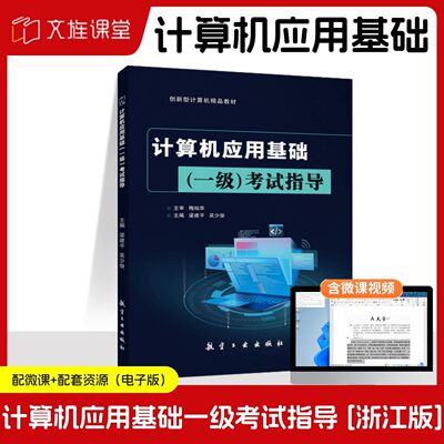 【浙江版】计算机应用基础一级考试指导Win10+Office2019 梁建平 航空工业出版社 双色含微课 文旌课堂