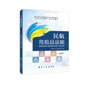 民航危险品运输 危险品分类识别运输限制包装 标记和标签操作及事故应急处置法律法规培训教材 双色含视频微课习题答案