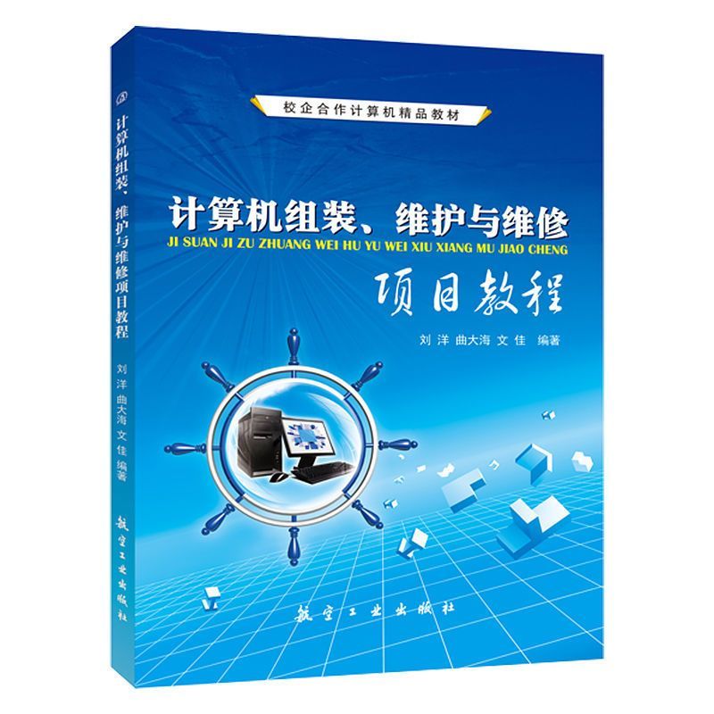 计算机组装维护与维修项目教程 刘洋 航空工业出版社 计算机组装基础知识硬