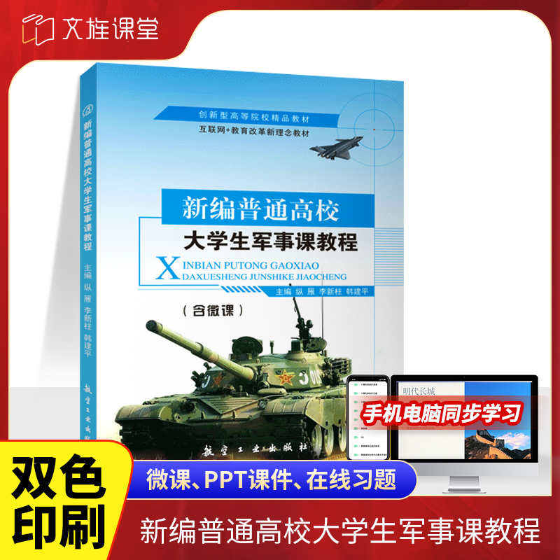 新编普通高校大学生军事课教程纵雁9787516513187 国防教育普及读物 航空工业出版社 送PDF版课件教案