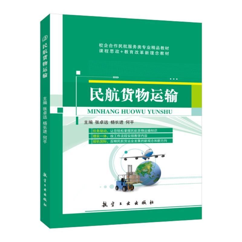 民航货物运输张卓远 双色送PDF版课件答案 民航服务大学教材 航空工业出版社