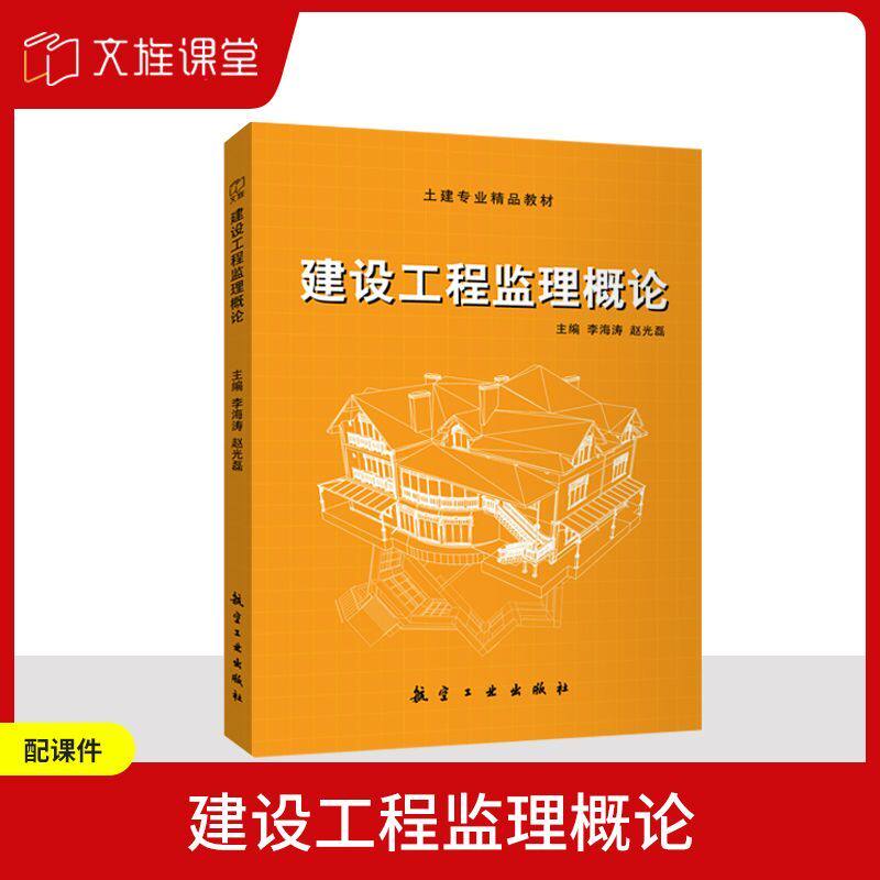 建设工程监理概论李海涛 送PDF版课件 建设工程项目风险管理与建设工程监理信息档案管理书籍 航空工业出版社