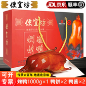 北京烤鸭便宜坊焖炉烤鸭礼盒熟食卤味肉类家宴年夜饭春节送人礼品