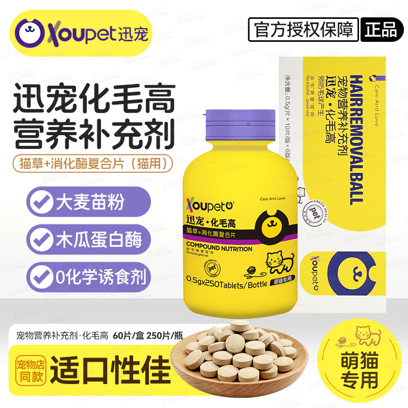 迅宠化毛高猫咪专用化毛片图片
